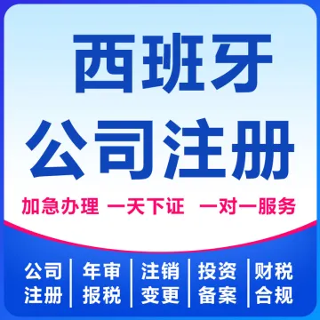 【卓信】西班牙公司注册