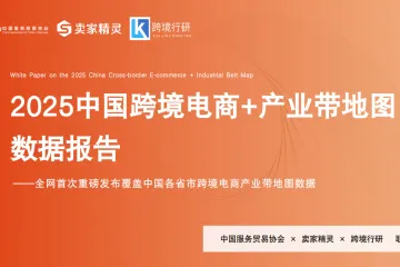 2025中国跨境电商产业带地图报告