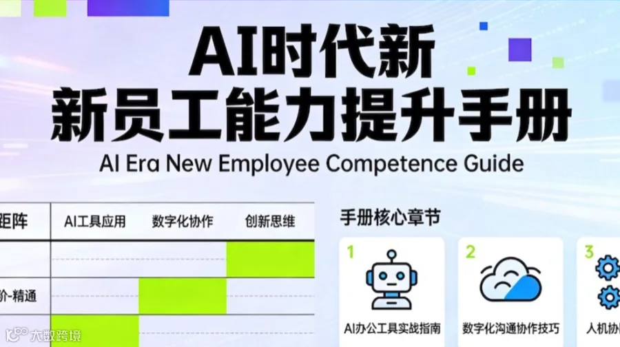 【免费领取】-《AI时代新员工能力提升手册》电子版免费领