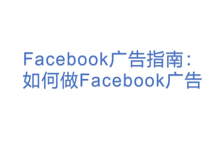 Facebook广告指南:如何做Facebook广告