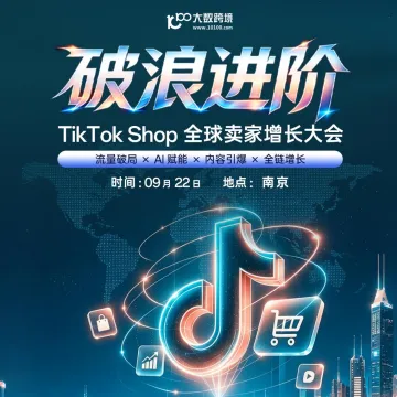 【南京站】破浪进阶——TikTok Shop全球卖家增长大会