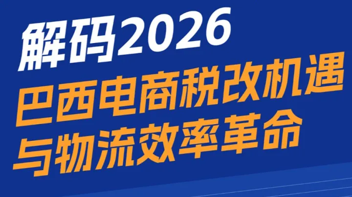 迎变·谋定·增长：解码2026巴西电商税改机遇与物流效率革命