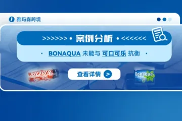 案例分析：BONAQUA 未能与可口可乐抗衡