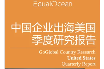 亿欧：2025Q1中国企业出海美国季度研究报告