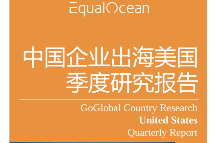 亿<em>欧</em>：2025Q1中国企业出海美国季度研究报告