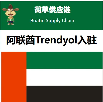 微草阿联酋Trendyol入驻服务|UAE VAT注册+Noon店铺绿色通道