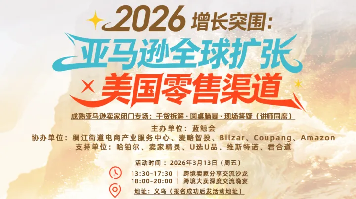 亚马逊全球扩张 × 美国零售渠道 破局｜主题沙龙 & 卖家私享晚宴＆卖家晚宴