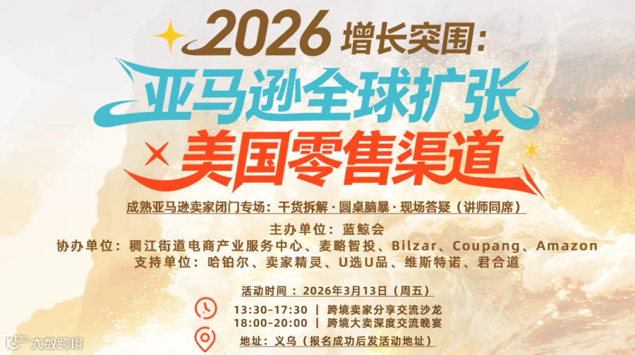 亚马逊全球扩张 × 美国零售渠道 破局｜主题沙龙 & 卖家私享晚宴＆卖家晚宴