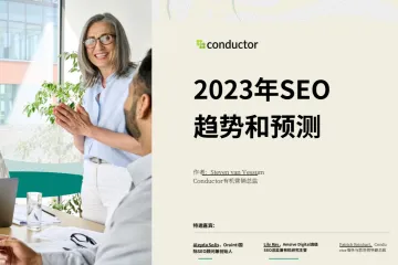 2023年SEO趋势和预测报告