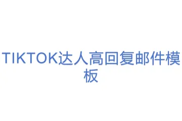 TIKTOK达人高回复邮件模板