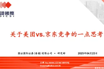 外卖行业关于美团vs.京东竞争的一点思考-25042323页