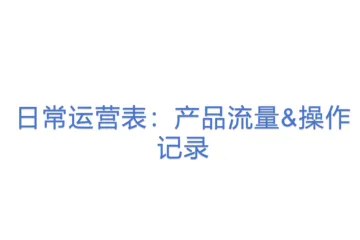 日常运营表：产品流量&操作记录