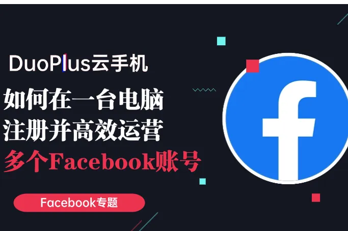 如何在一台电脑上注册多个Facebook账号？