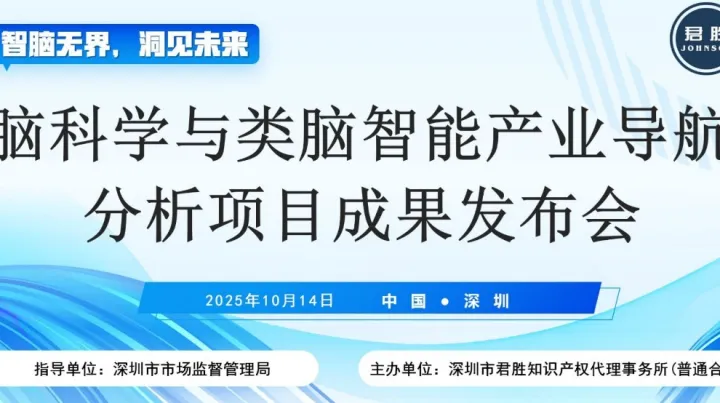 10.14“智脑无界，洞见<em>未来</em>”脑科学与类脑<em>智能</em>产业导航分析项目成果发布会
