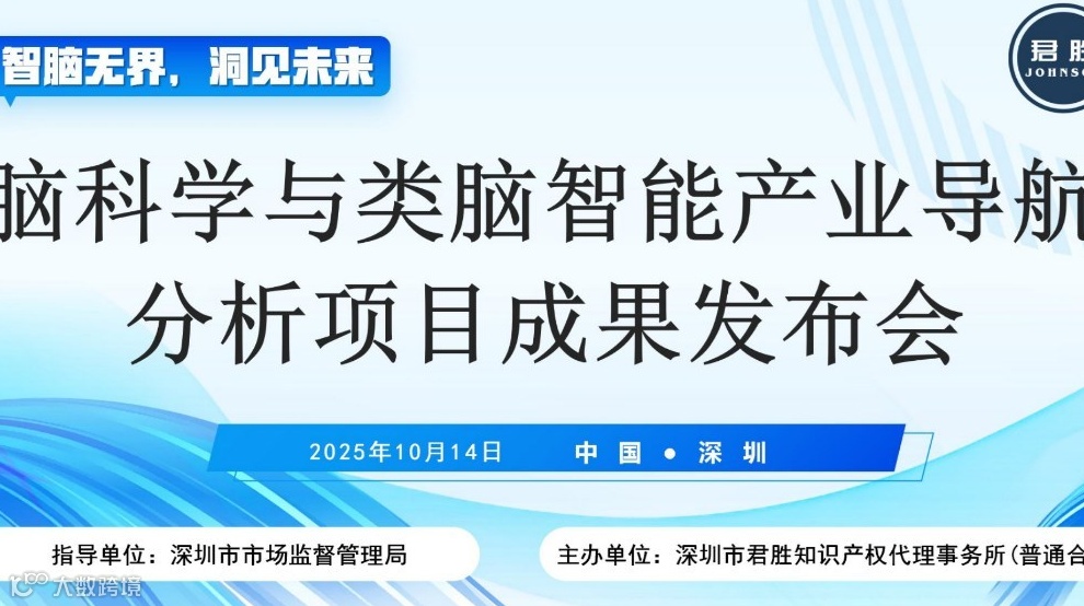 10.14“智脑无界，洞见未来”脑科学与类脑智能产业导航分析项目成果发布会