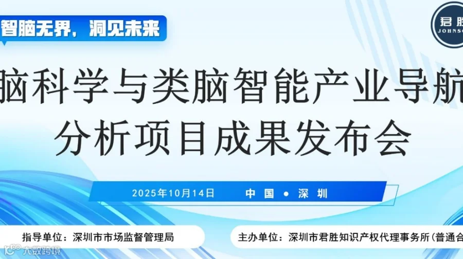 10.14“智脑无界，洞见未来”脑科学与类脑智能产业导航分析项目成果发布会