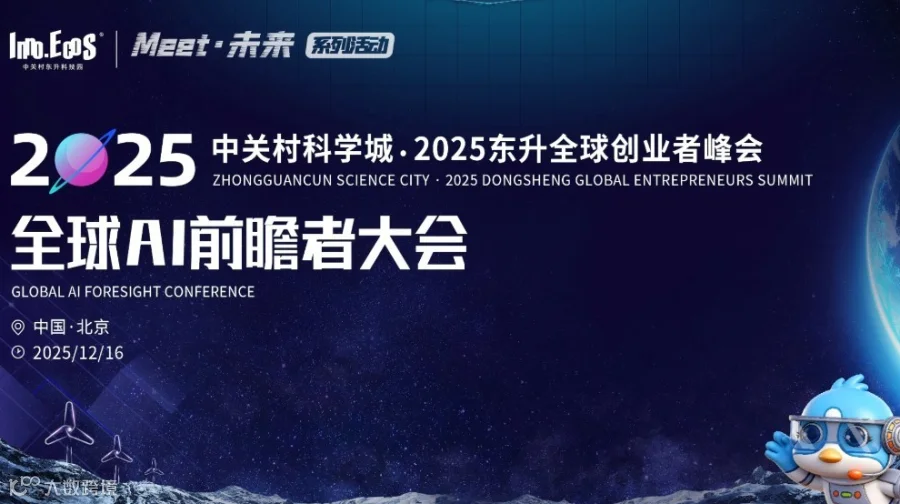 中关村科学城·2025东升全球创业者峰会：全球AI前瞻者大会