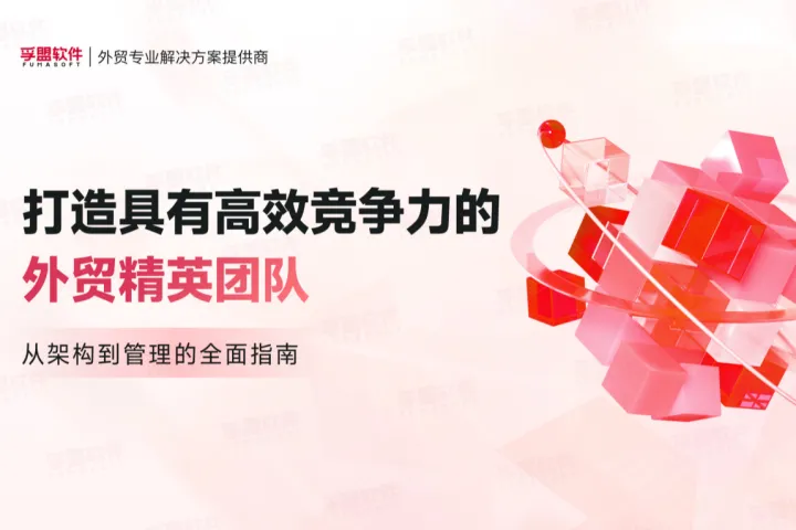 孚盟<em>软件</em>：2024打造具有高效竞争力<em>的</em>外贸精英团队白皮书