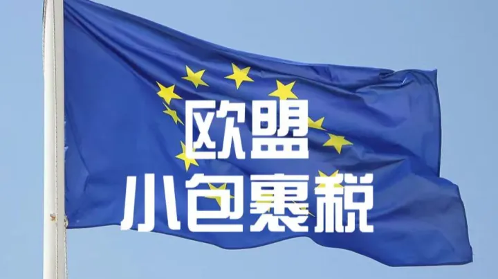 元“小包稅”2026年7月正式落地！