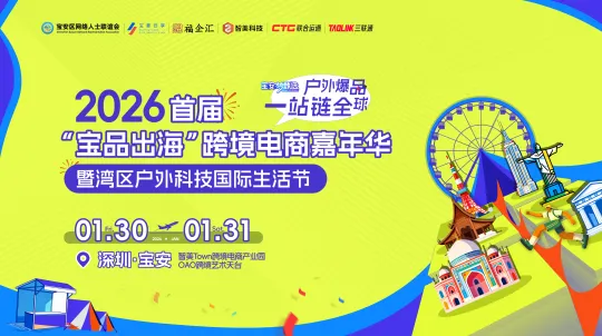 “户外爆品，一站链全球”2026首届“宝品出海”跨境电商嘉年华暨湾区户外科技国际生活节