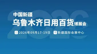 2026年中國新疆烏魯木齊日用百貨博覽會