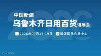 2026年中国新疆乌鲁木齐日用百货博览会