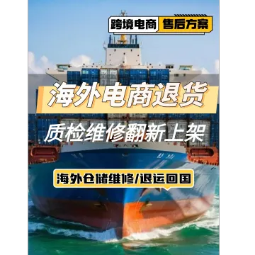 欧洲美国日本英国德国亚马逊退货出口货物退运工厂返修复出口海外仓维修FBA退换标