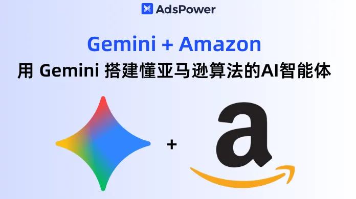 用 Gemini 搭建懂亞馬遜算法的AI智能體
