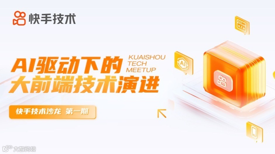 快手技术沙龙第1期——AI驱动下的大前端技术演进