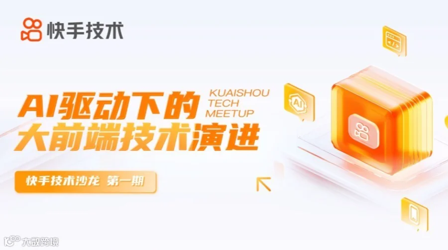 快手技术沙龙第1期——AI驱动下的大前端技术演进