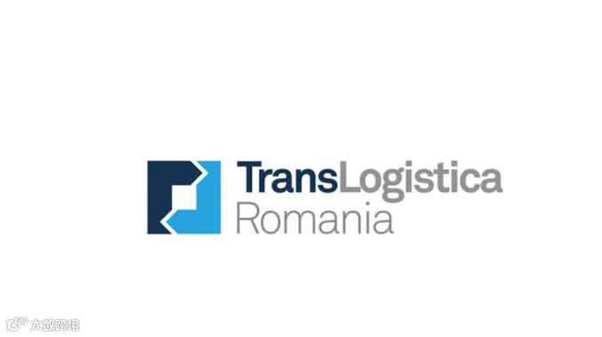 2026年罗马尼亚物流展览会 TransLogistica Romania