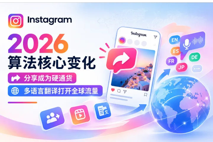 Instagram算法2026年核心变化：分享成为硬通货，多语言翻译打开全球流量