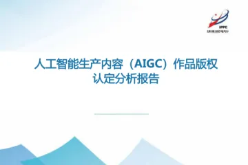 深圳知识产权保护中心：2025人工智能生产内容AIGC作品版权认定分析报告