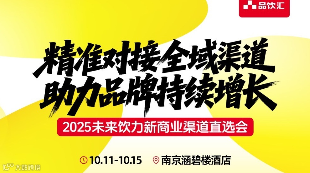 2025未来饮力新商业渠道直选会