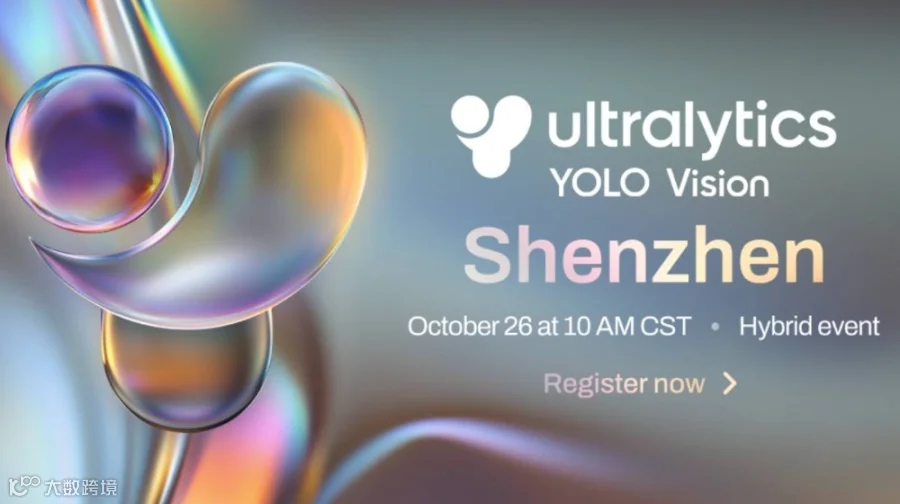 YOLO Vision 2025 深圳站