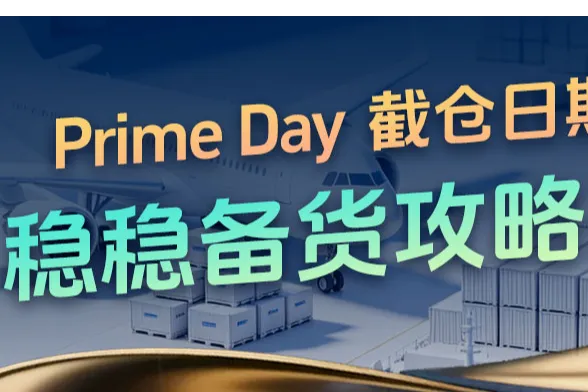 亚马逊Prime会员日备货入仓截止日期出炉！FBA头程备货攻略来了！