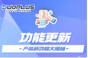 DuoPlus云手机新增云盘批量删除功能，还能自行调整云机分辨率！