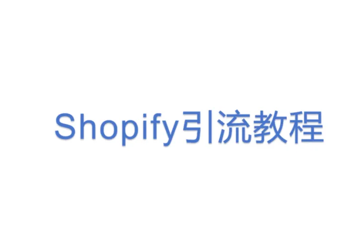 Shopify<em>引流</em>教程