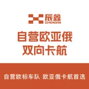 辰鑫丨自营欧亚俄双向卡航物流服务