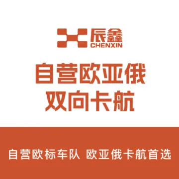辰鑫丨自营欧亚俄双向<em>卡</em>航物流服务