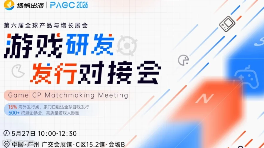 PAGC 2026丨游戏研发发行对接会