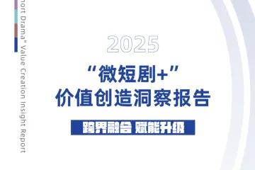 国家广播电视总局：微短剧价值创造洞察报告2025