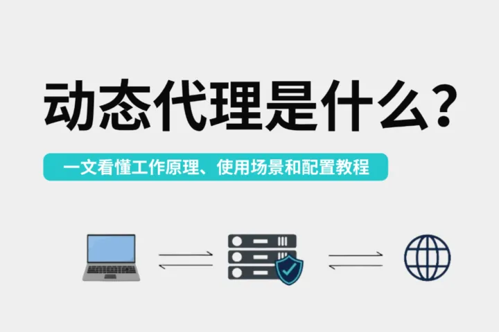 动态代理是什么？一文看懂工作原理、使用场景和配置教程
