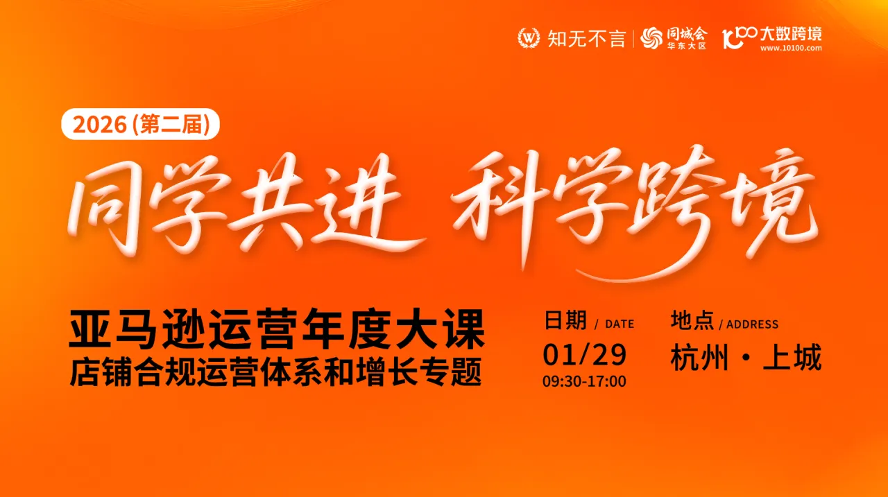 知无不言丨同城会 2026第二届亚马逊运营年度大课
