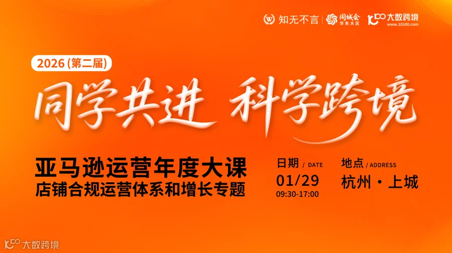 知无不言丨同城会 2026第二届亚马逊运营年度大课