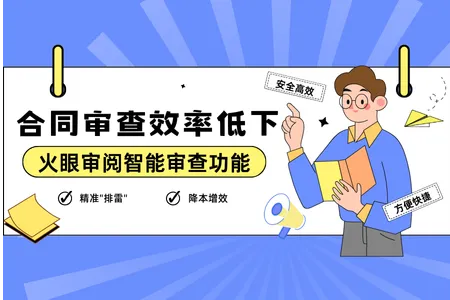 合同审查效率低下？火眼审阅智能审查功能为法务人员精准"排雷"