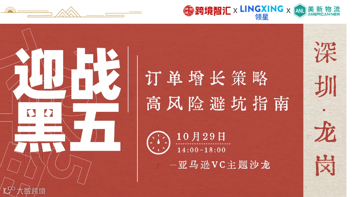 亚马逊VC专场——迎战黑五·订单增长策略，高风险避坑指南