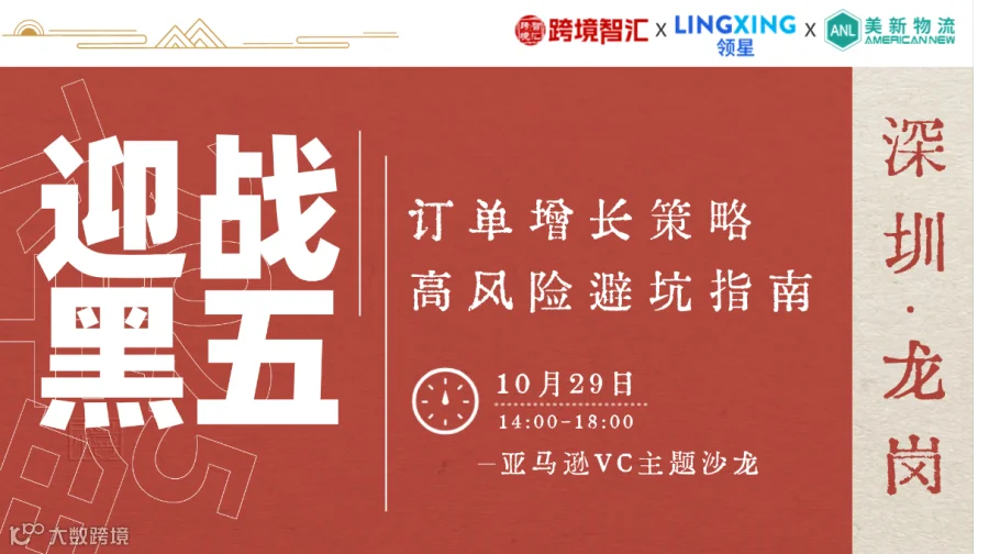 亚马逊VC专场——迎战黑五·订单增长策略，高风险避坑指南