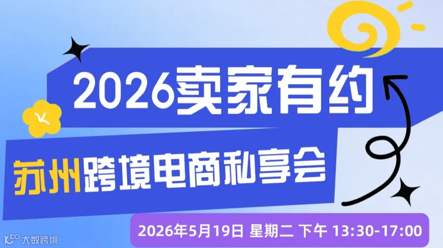 2026卖家有约·苏州跨境电商私享会