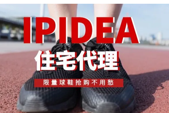限量球鞋抢购不用愁！IPIDEA 住宅代理为你支招
